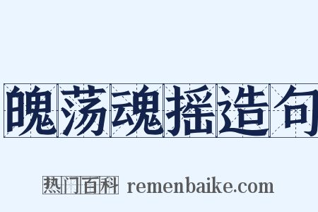 魄荡魂摇造句是什么意思的图片